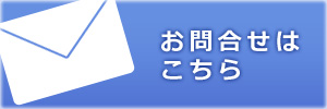 お問い合わせボタン